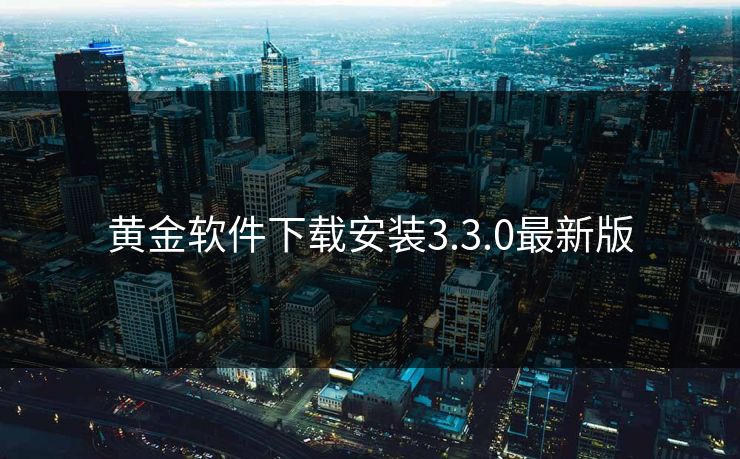 黄金软件下载安装3.3.0最新版