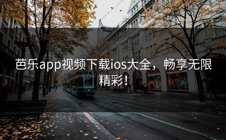 芭乐app视频下载ios大全，畅享无限精彩！
