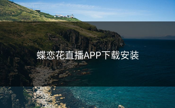 蝶恋花直播APP下载安装